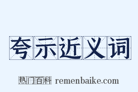 夸示近义词是什么意思的图片